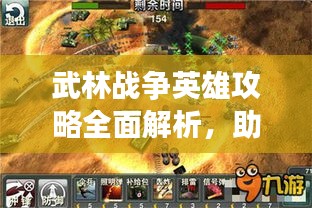 武林戰(zhàn)爭(zhēng)英雄攻略全面解析，助你成為戰(zhàn)場(chǎng)霸主！