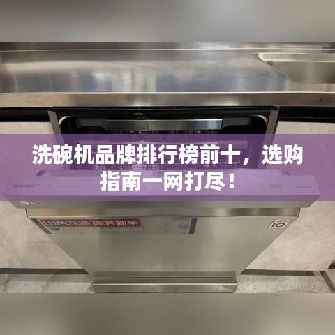 洗碗機品牌排行榜前十，選購指南一網(wǎng)打盡！