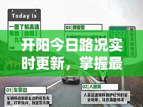 開陽今日路況實時更新，掌握最新路況信息，出行更便捷！