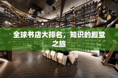全球書店大排名，知識的殿堂之旅