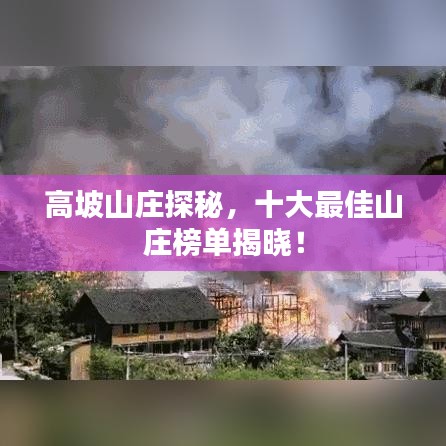 高坡山莊探秘，十大最佳山莊榜單揭曉！