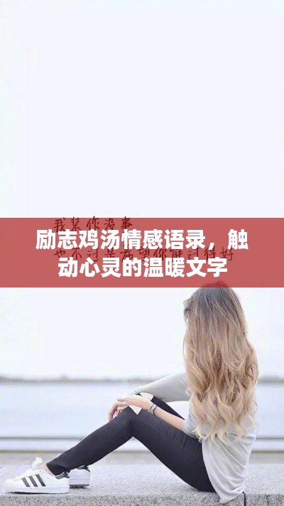 勵志雞湯情感語錄，觸動心靈的溫暖文字