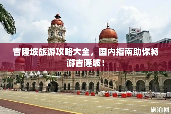 吉隆坡旅游攻略大全，國內(nèi)指南助你暢游吉隆坡！