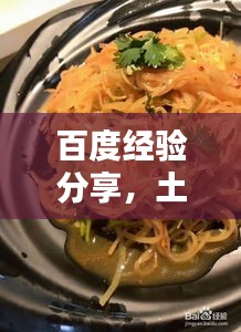 百度經(jīng)驗(yàn)分享，土豆絲美味拌制秘訣！