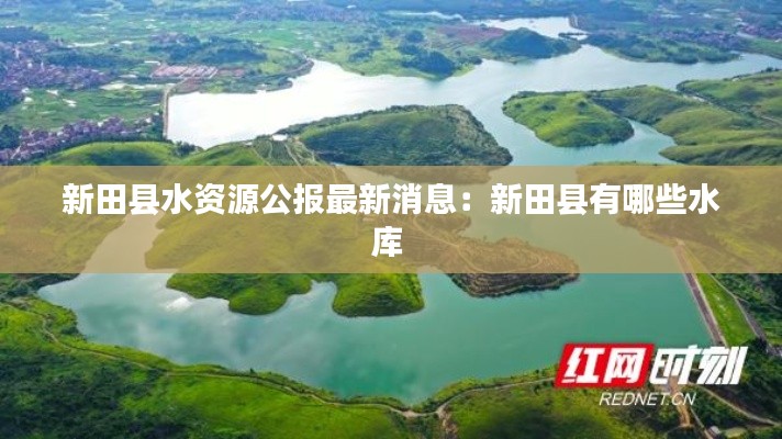 新田縣水資源公報(bào)最新消息：新田縣有哪些水庫 