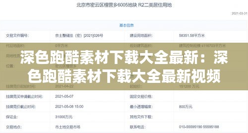 深色跑酷素材下載大全最新：深色跑酷素材下載大全最新視頻 