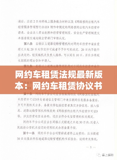 網(wǎng)約車租賃法規(guī)最新版本：網(wǎng)約車租賃協(xié)議書范本 