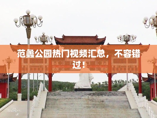 范蠡公園熱門視頻匯總，不容錯過！