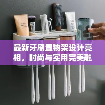 最新牙刷置物架設(shè)計(jì)亮相，時(shí)尚與實(shí)用完美融合