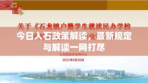 今日入石政策解讀，最新規(guī)定與解讀一網(wǎng)打盡