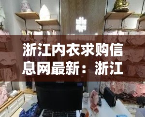 浙江內(nèi)衣求購信息網(wǎng)最新：浙江內(nèi)衣廠集中在哪里 