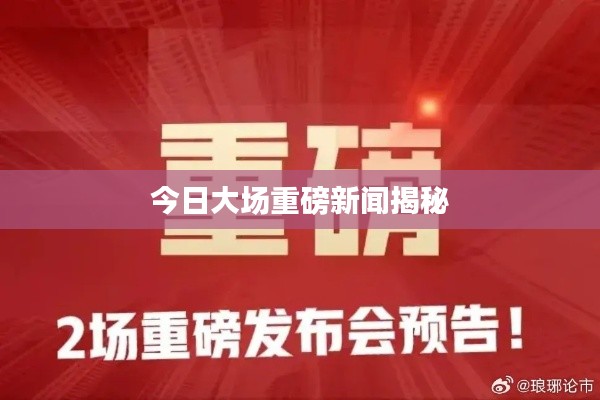 今日大場(chǎng)重磅新聞揭秘