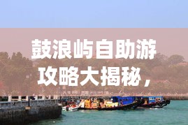 鼓浪嶼自助游攻略大揭秘，暢游海島，盡享無限風情！