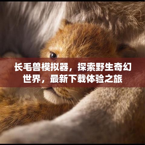 長毛獸模擬器，探索野生奇幻世界，最新下載體驗之旅