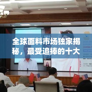 全球面料市場獨家揭秘，最受追捧的十大面料排名！