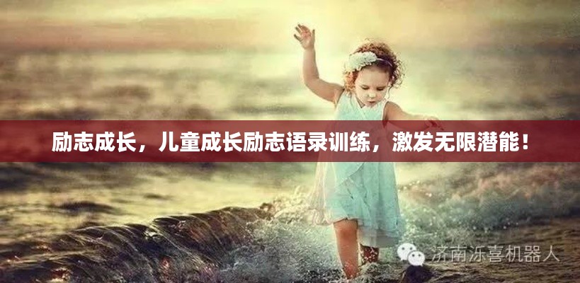 勵志成長，兒童成長勵志語錄訓(xùn)練，激發(fā)無限潛能！