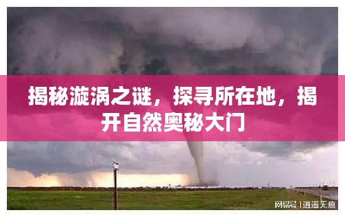 揭秘漩渦之謎，探尋所在地，揭開自然奧秘大門