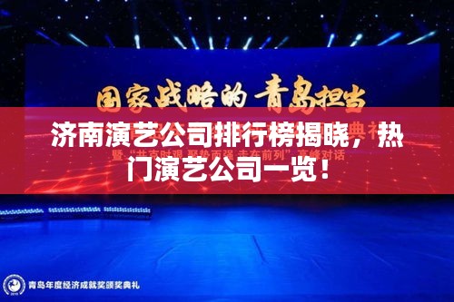 濟(jì)南演藝公司排行榜揭曉，熱門(mén)演藝公司一覽！