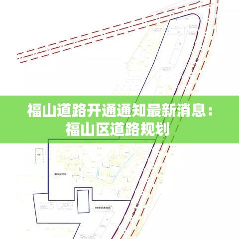 福山道路開通通知最新消息：福山區(qū)道路規(guī)劃 