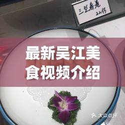 最新吳江美食視頻介紹圖片：蘇州吳江美食推薦 