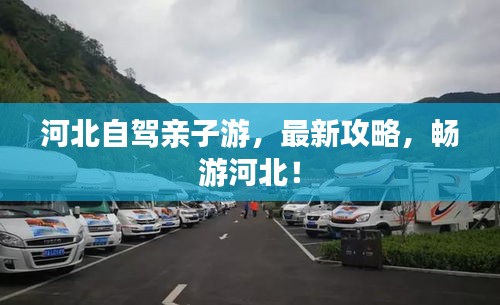 河北自駕親子游，最新攻略，暢游河北！