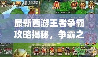 最新西游王者爭霸攻略揭秘，爭霸之路，攻略先行助你登頂王者！