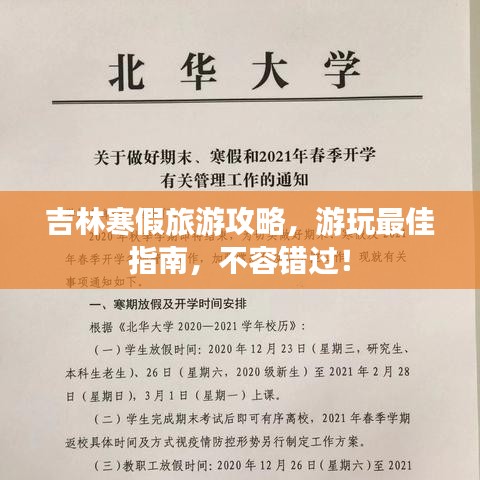 吉林寒假旅游攻略，游玩最佳指南，不容錯(cuò)過！