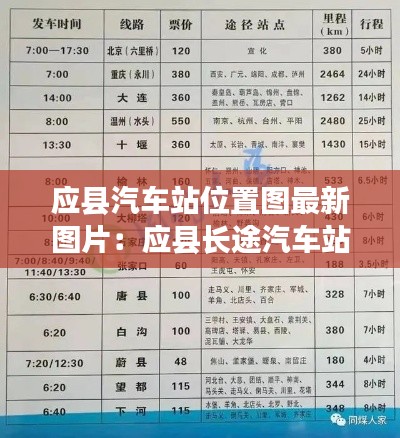 應(yīng)縣汽車站位置圖最新圖片：應(yīng)縣長途汽車站時(shí)刻表 