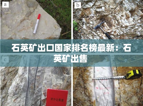 石英礦出口國家排名榜最新：石英礦出售 