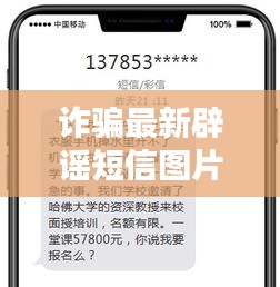 詐騙最新辟謠短信圖片高清：最新詐騙短信范本 