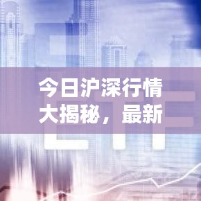 今日滬深行情大揭秘，最新消息一網(wǎng)打盡！