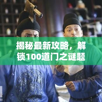 揭秘最新攻略，解鎖100道門之謎題大門全攻略