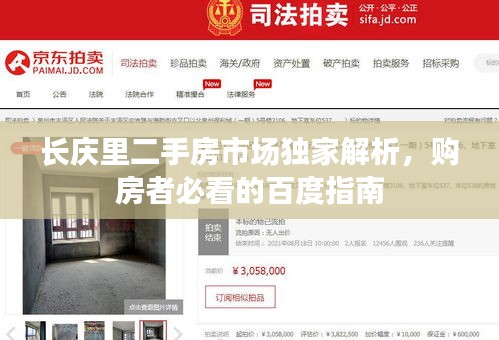 長慶里二手房市場獨家解析，購房者必看的百度指南