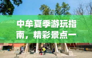 中牟夏季游玩指南，精彩景點(diǎn)一網(wǎng)打盡！