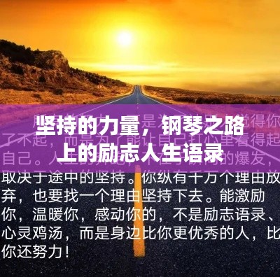 堅(jiān)持的力量，鋼琴之路上的勵(lì)志人生語(yǔ)錄