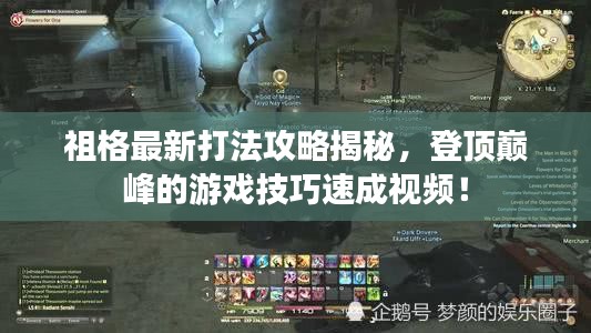 祖格最新打法攻略揭秘，登頂巔峰的游戲技巧速成視頻！