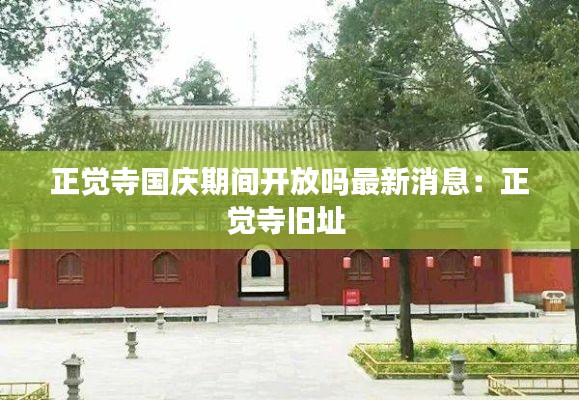 正覺寺國(guó)慶期間開放嗎最新消息：正覺寺舊址 