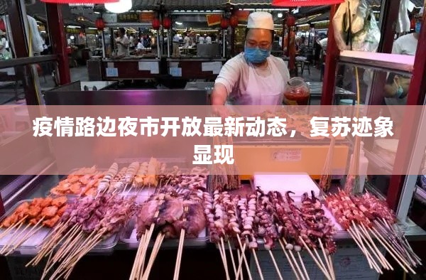 疫情路邊夜市開(kāi)放最新動(dòng)態(tài)，復(fù)蘇跡象顯現(xiàn)