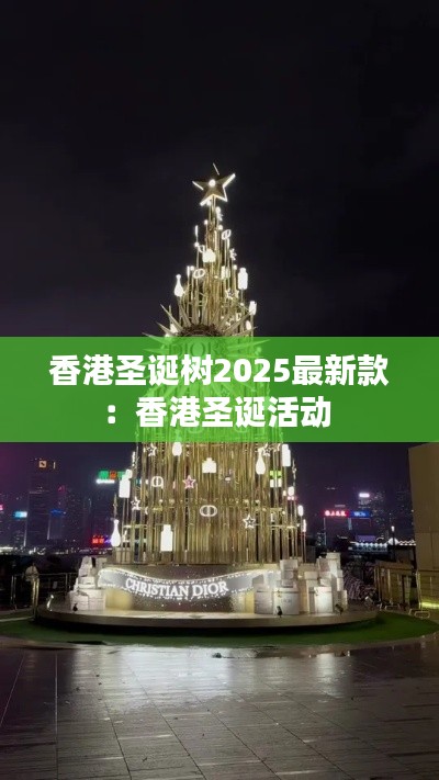 香港圣誕樹2025最新款：香港圣誕活動(dòng) 