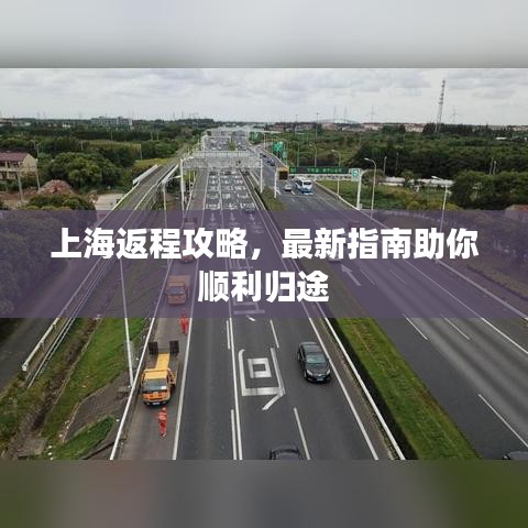 上海返程攻略，最新指南助你順利歸途