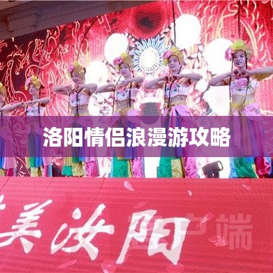 洛陽情侶浪漫游攻略