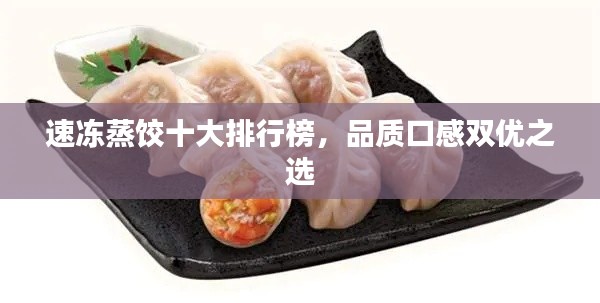 速凍蒸餃?zhǔn)笈判邪瘢焚|(zhì)口感雙優(yōu)之選