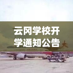 云岡學(xué)校開學(xué)通知公告最新：云岡實驗中學(xué)在哪 