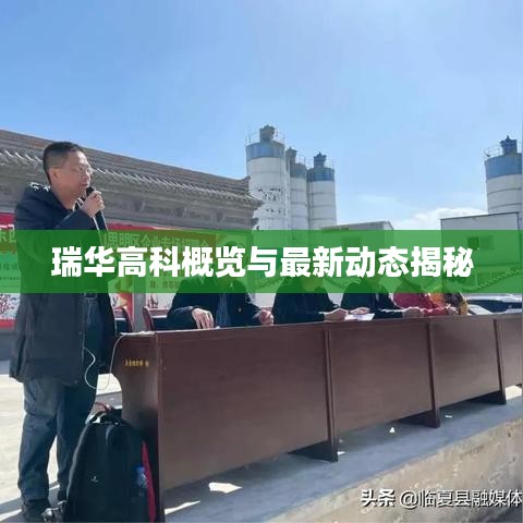 瑞華高科概覽與最新動(dòng)態(tài)揭秘