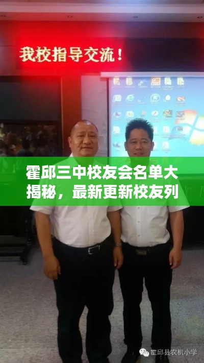 霍邱三中校友會(huì)名單大揭秘，最新更新校友列表