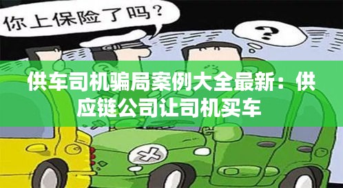 供車(chē)司機(jī)騙局案例大全最新：供應(yīng)鏈公司讓司機(jī)買(mǎi)車(chē) 