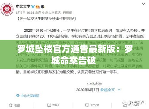 羅城墜樓官方通告最新版：羅城命案告破 