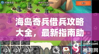 海島奇兵借兵攻略大全，最新指南助你輕松應(yīng)對！