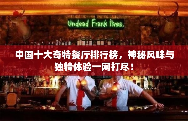 中國十大奇特餐廳排行榜，神秘風味與獨特體驗一網(wǎng)打盡！