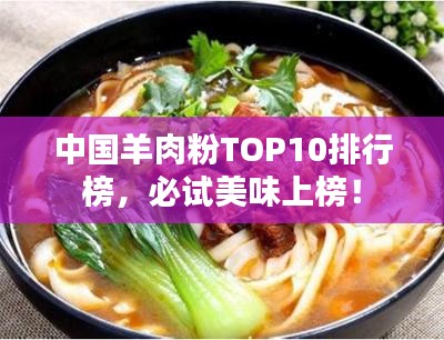 中國羊肉粉TOP10排行榜，必試美味上榜！